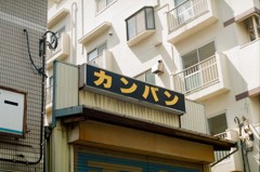 カンバンの