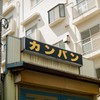 カンバンの