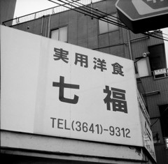 実用洋食