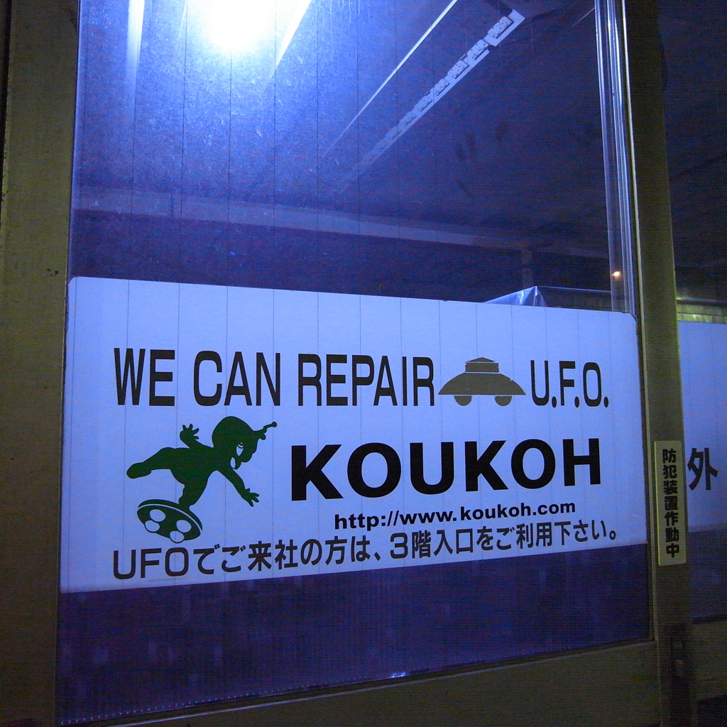 UFOの修理屋さん