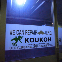 UFOの修理屋さん