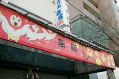 鶏肉屋さん