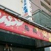 鶏肉屋さん