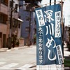 深川めしって