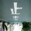 止まれ
