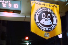 夜ののらくろ