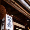 酒とマリモと佇む燕