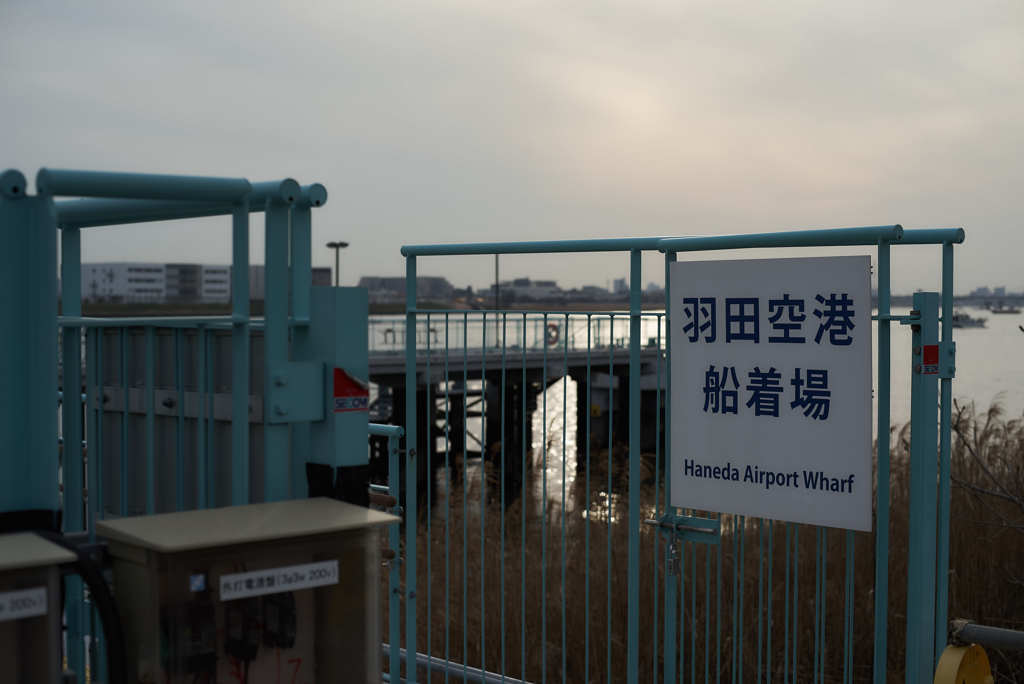 羽田空港 船着場