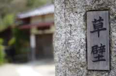 ざ！草壁家