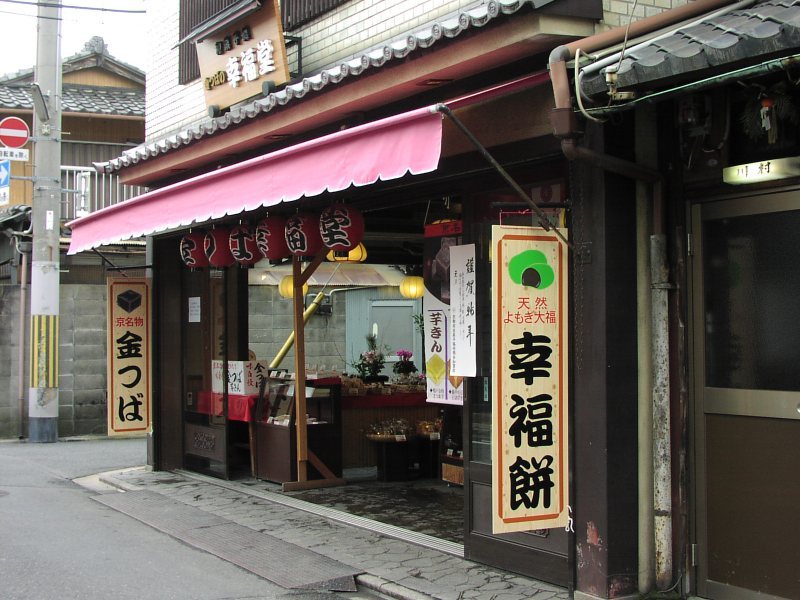 幸福堂