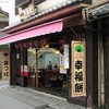 幸福堂