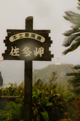 本土最南端「佐多岬」展望台
