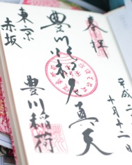 はじめての御朱印