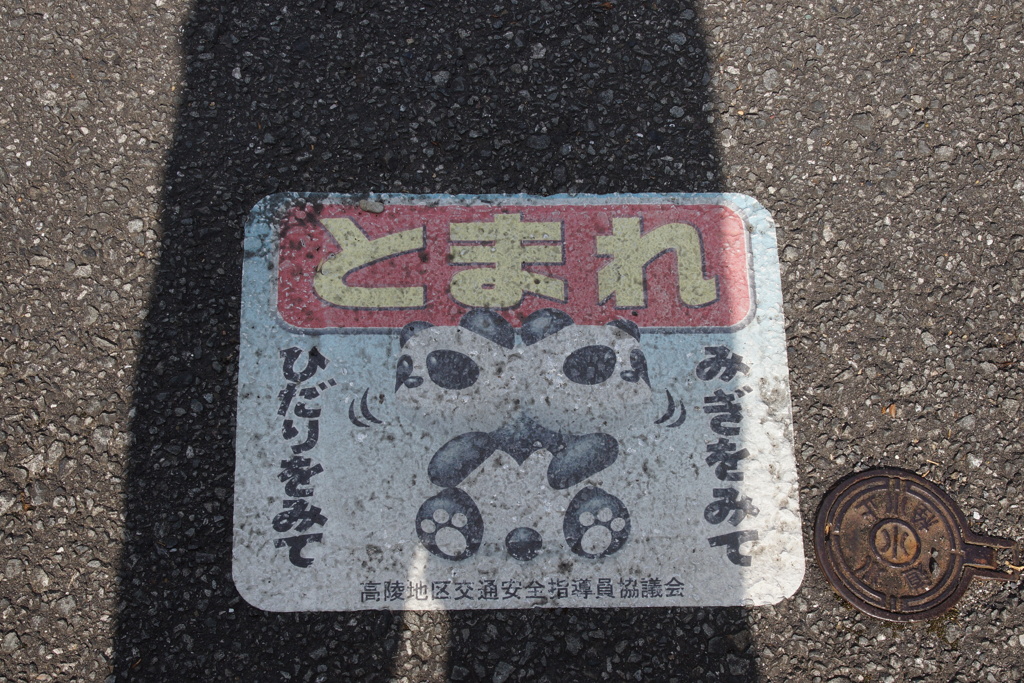 とまれ