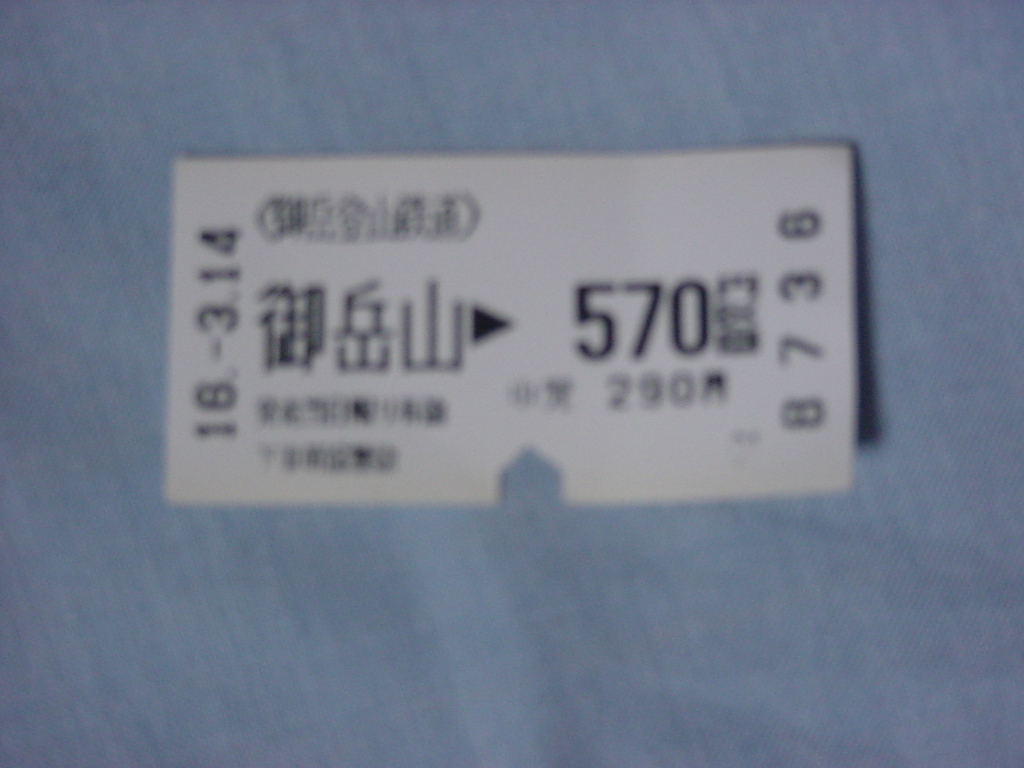 ootakesan00158-2004年3月14日大岳山