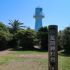 足摺岬灯台。。。