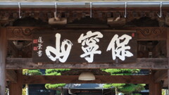 保寧山 瑠璃光寺