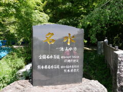 池山水源