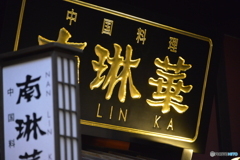 立派な看板も・・・