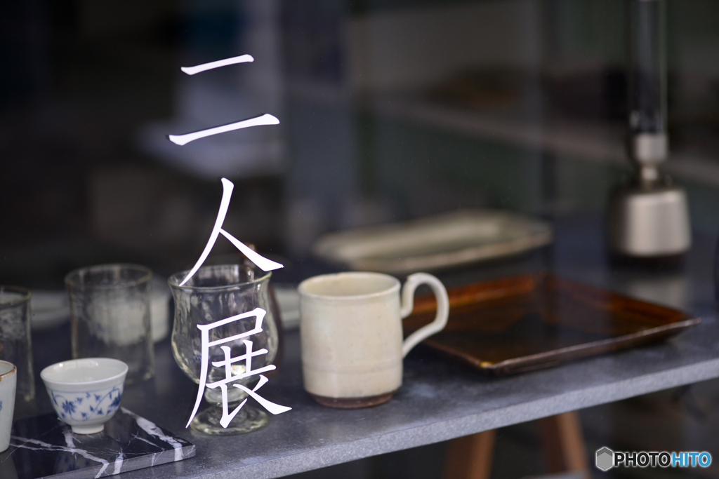 二人展