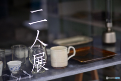二人展