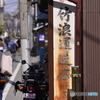 頑張ってます！