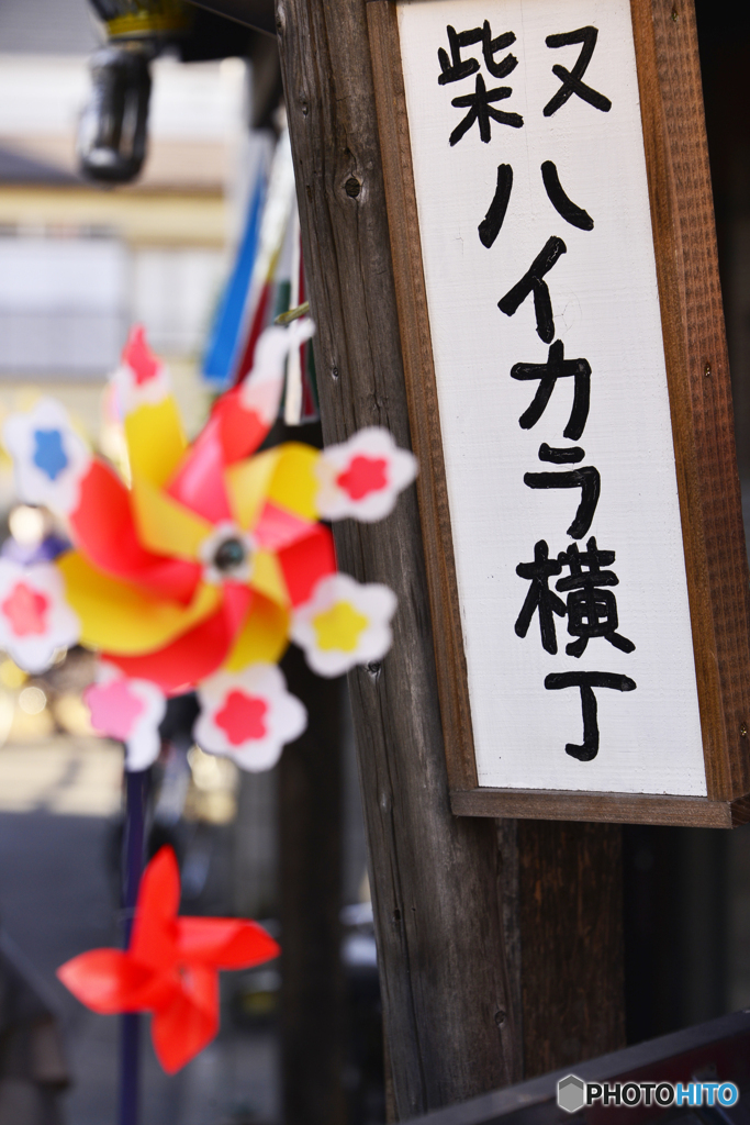 柴又・帝釈天参道----④