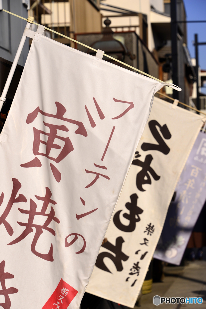 柴又・帝釈天参道----③