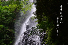 滝飛沫で涼を