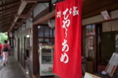 ひや〜あめ