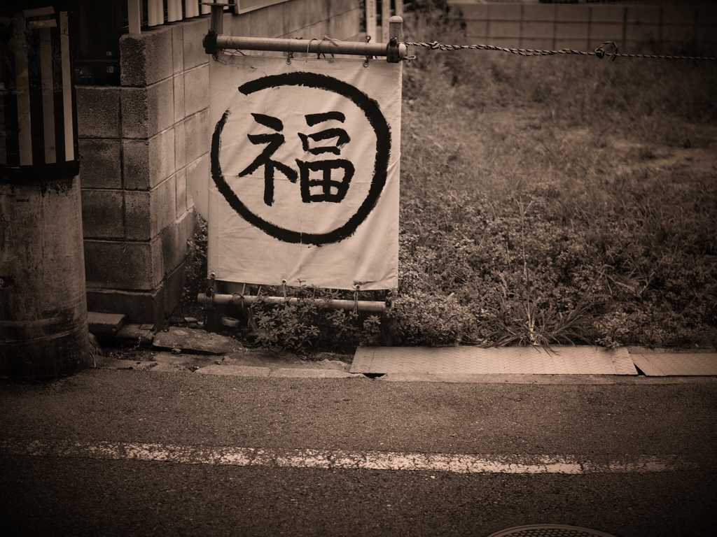 good fortune