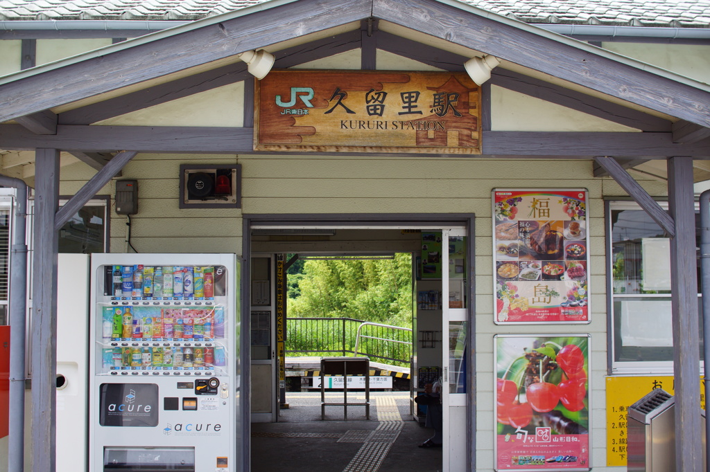 久留里駅