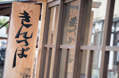 KIN-TSUBA