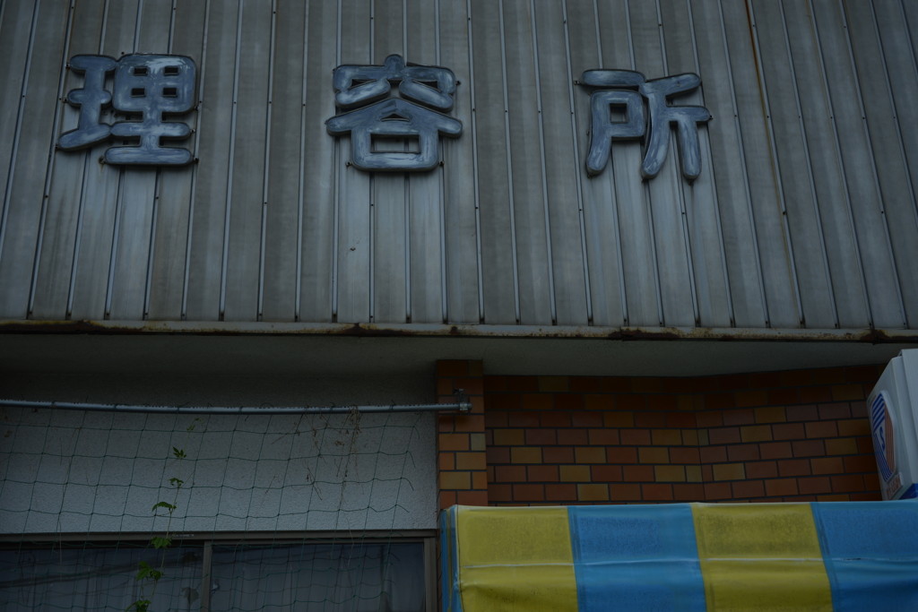 理容所