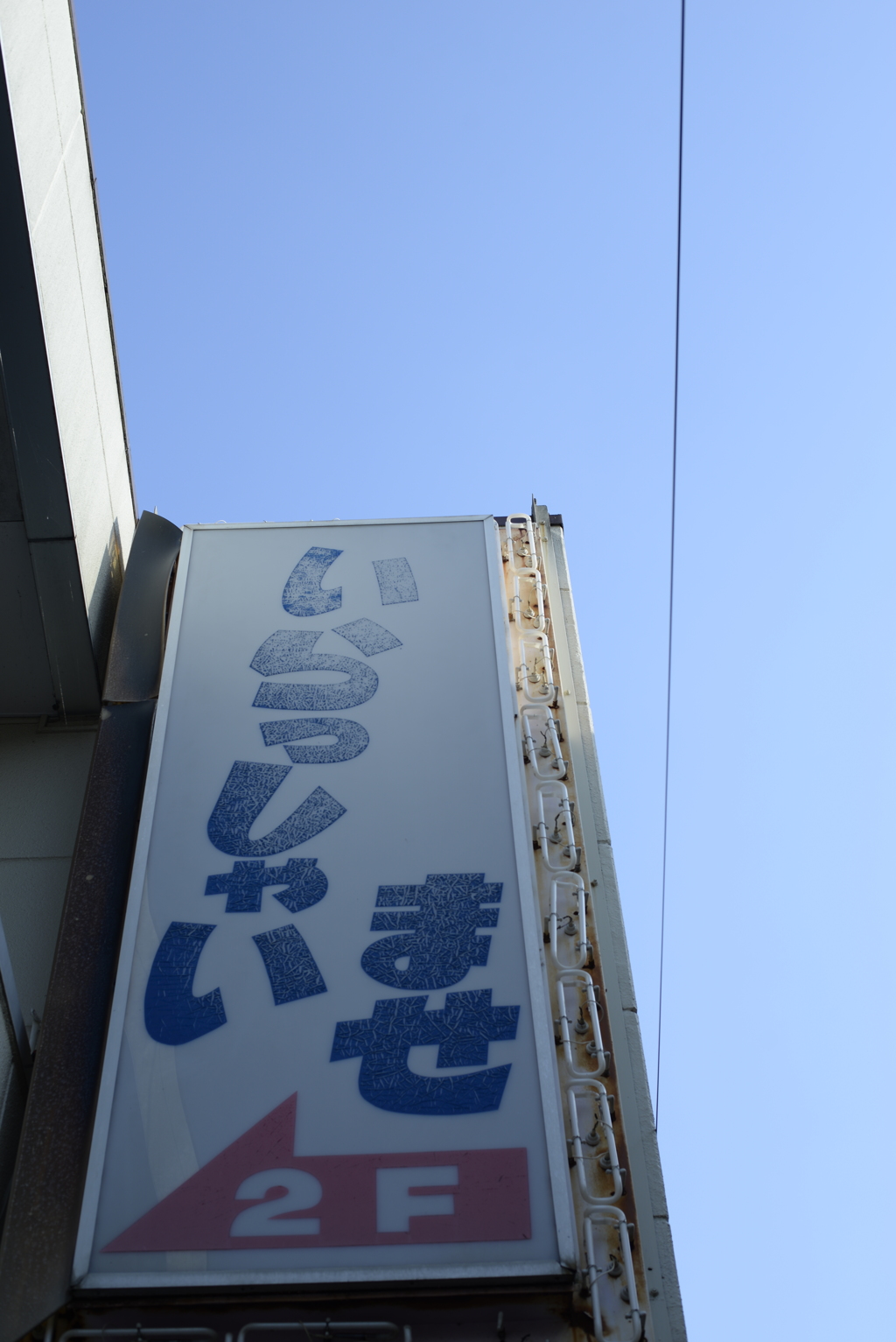 いらっしゃいませ