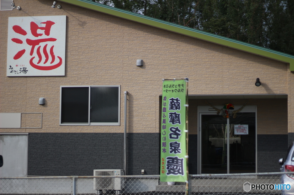 しんちゃんおススメの「湯」in揖宿