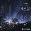 蟋蟀在戸（きりぎりす、とにあり。）