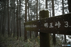 明王峠