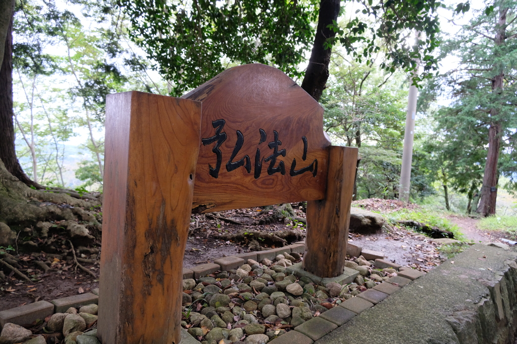 弘法山　弘法大師から由来しているが日本中に弘法大師行き過ぎですね