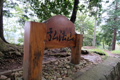 弘法山　弘法大師から由来しているが日本中に弘法大師行き過ぎですね