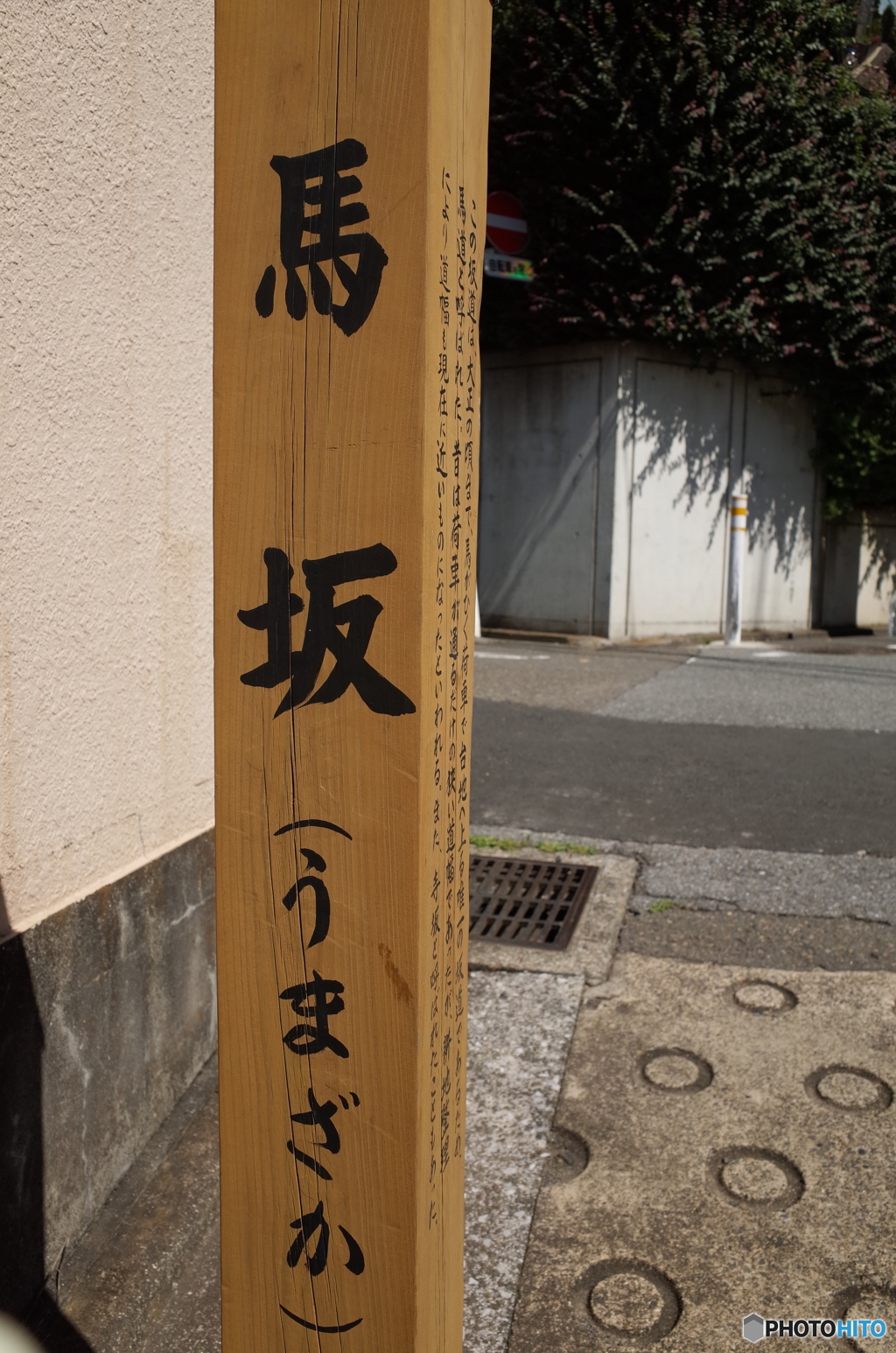 馬坂