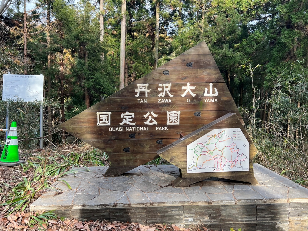 国定公園なんですね、丹沢