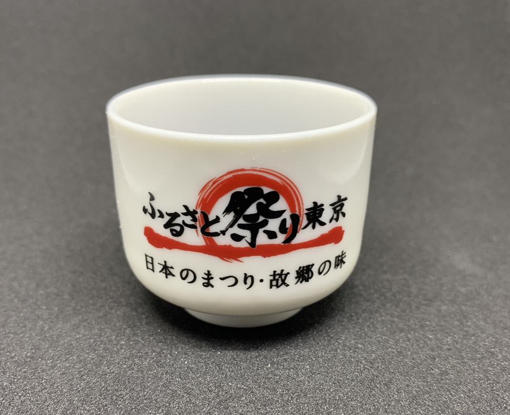故郷祭り東京のお猪口