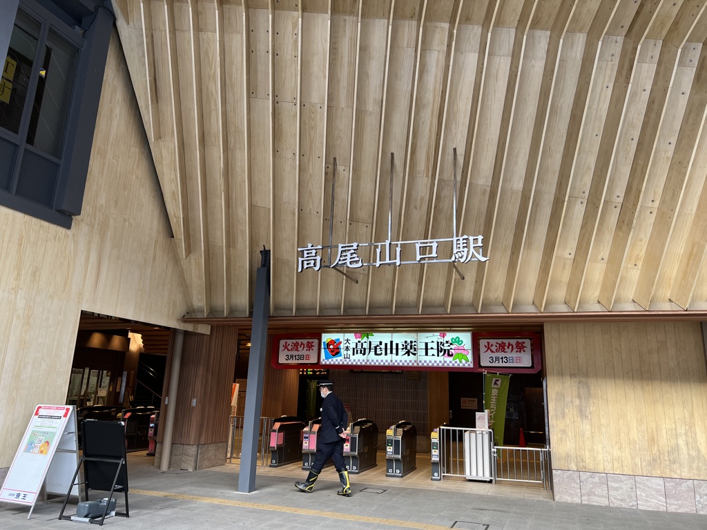 高尾山口