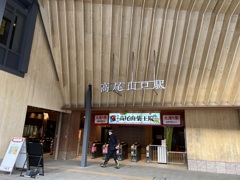 高尾山口