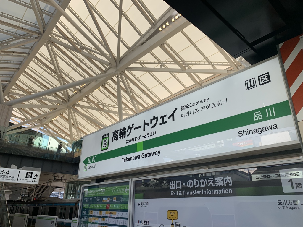高輪ゲートウェイ