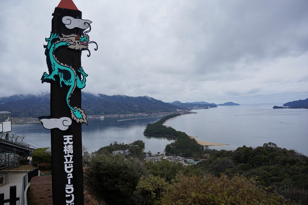天橋立って竜だったの！！