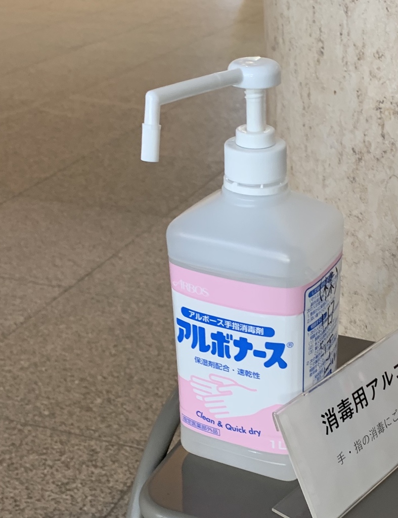 消毒大切です