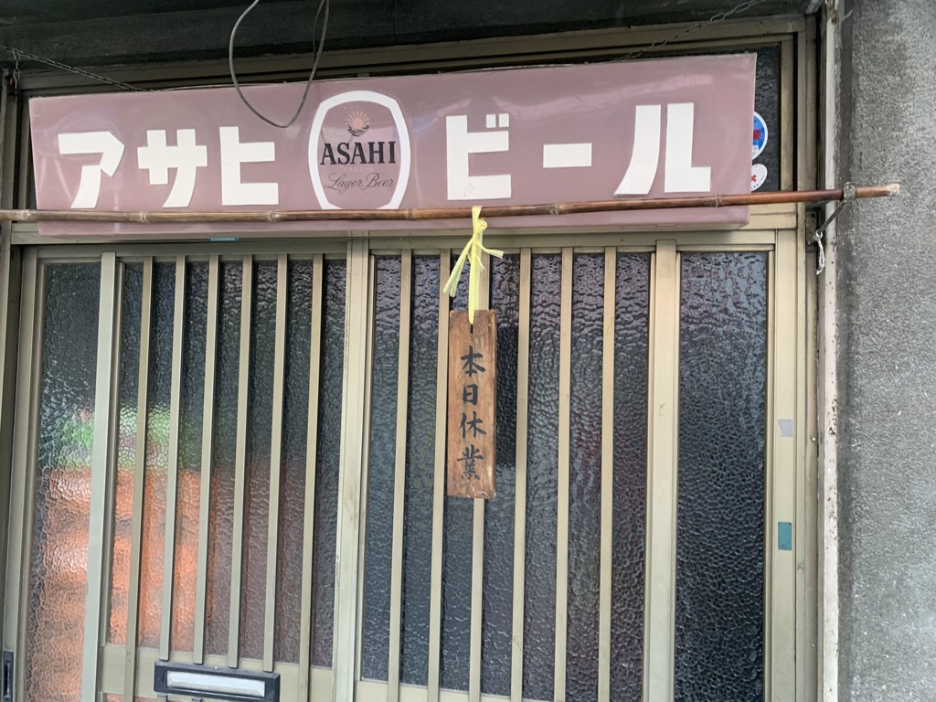 お休みでした