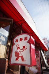 浅野屋のパンで朝食を